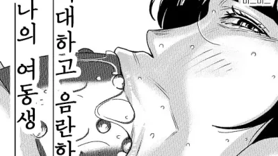 거대하고 음란한 나의 여동생 3