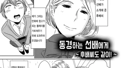 동경하는 선배에게 ~후배씨도 같이!~