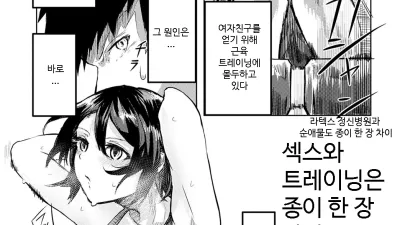 섹스와 트레이닝은 종이 한 장 차이
