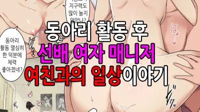 동아리활동후 선배여자매니저 여친과의 일상이야기