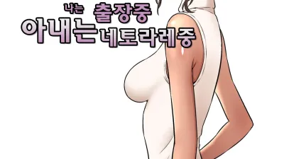나는 출장중 아내는 네토라레중