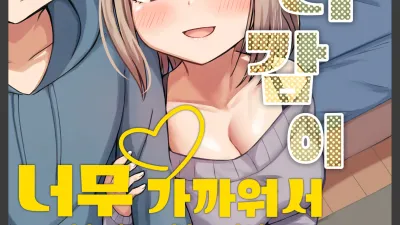 거리감이 너무 가까워서 달라붙었다