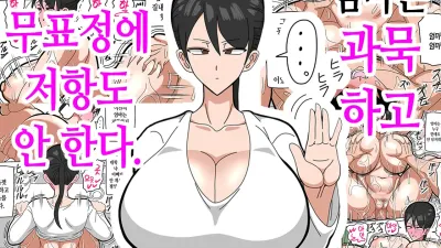 엄마는 과묵하고 무표정에 저항도 안 한다