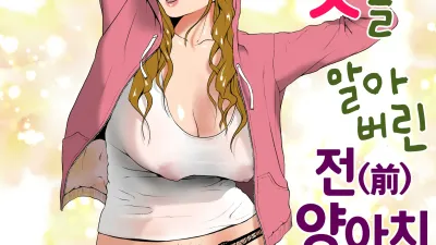 절정의 맛을 알아버린 전(前) 양아치 아내
